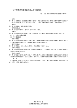 13-4-8 (1) 小樽市消防警戒区域立入許可証規程