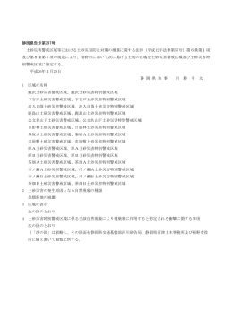 静岡県告示第297号 土砂災害警戒区域等における土砂災害