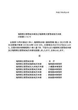 福岡県災害警戒本部及び福岡県災害警戒地方本部の設置について