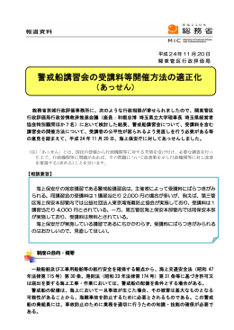 警戒船講習会の受講料等開催方法の適正化（あっせん）