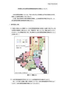 茨城県土砂災害警戒情報の見直しについて（PDF：964KB）