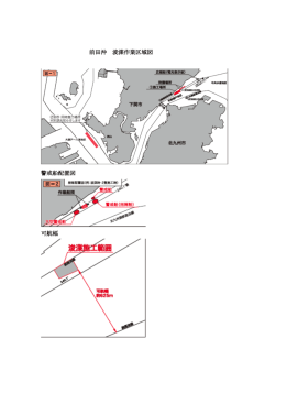 前田沖 浚渫作業区域図 警戒船配置図 可航幅