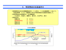 5．特別警戒水位超過河川