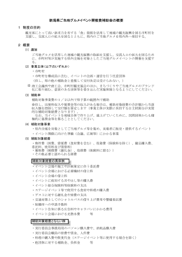 1 制度の目的 2 概要 新潟県ご当地グルメイベント開催費補助金の概要