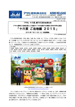 アサヒ十六茶 ご当地編 2015