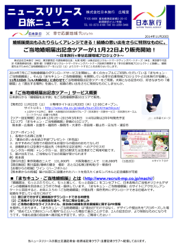 ご当地婚姻届出記念ツアーが11月22日より販売開始！