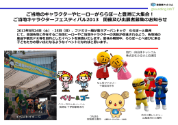 ご当地キャラクターフェスティバル企画書(pdf形式