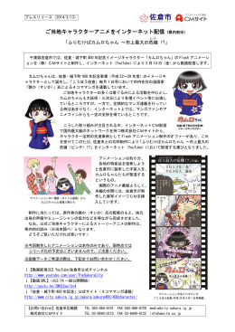 ご当地キャラクターアニメをインターネット配信（県内初※）