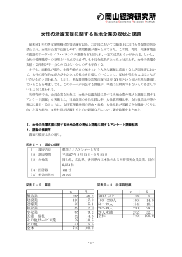 女性の活躍支援に関する当地企業の現状と課題