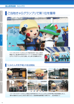 ご当地きゃらグランプリで第1位を獲得