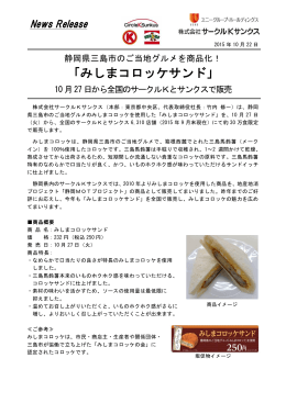 「みしまコロッケサンド」発売(PDF/262kb)