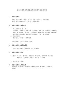 富山市農業再生協議会第5回通常総会議事録