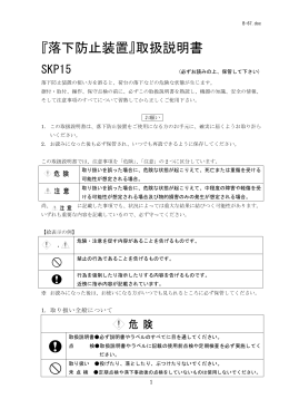 落下防止装置 SKP15 取扱説明書
