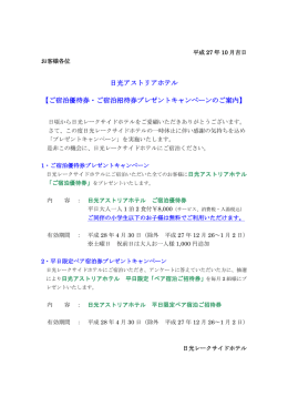 ご宿泊優待券・ご宿泊招待券プレゼントキャンペーンのご案内