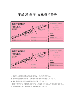 文化祭招待券について