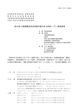 第55回 大阪国際招待卓球選手権大会（全国オープン）実施要項 - So-net