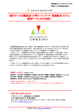 「六甲ミーツ・アート 芸術散歩 2014」 招待アーティストが決定！