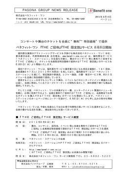 ベネフィット・ワン 『THE ご招待』『THE 限定割』サービス 8月8日開始