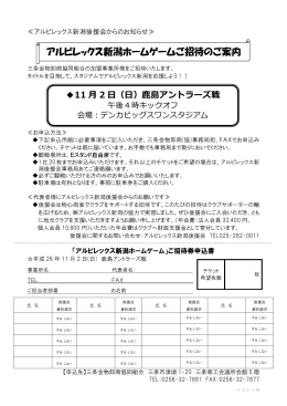アルビレックス新潟ホームゲームご招待のご案内