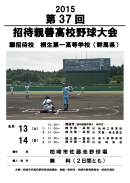 第37回招待親善高校野球大会チラシ（別ウィンドウで開きます）（PDF