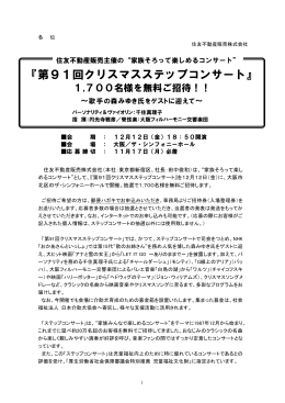 住友不動産販売コンサート招待 `02 - 不動産売買情報なら住友不動産