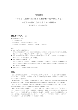 招待講演 「今まさに世界のICT産業は未曾有の変革期にある」 ～ICTの