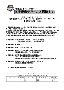 応援観戦ツアーにご招待！！