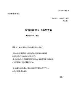 GF招待2015     6年生大会