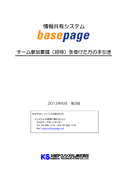 basepageチーム参加要請（招待）を受けた方の手引き（PDFファイル）