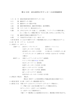 1.大 会 名 2015 第 29 回武生招待少年サッカー大会 2.主 催 越前市