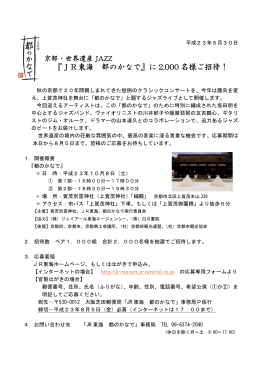 京都・世界遺産JAZZ 『JR東海 都のかなで』に2000名様ご招待！