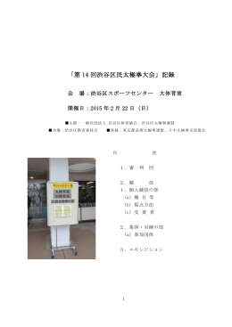 「第 14 回渋谷区民太極拳大会」記録