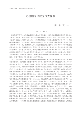 心理臨床に役立つ太極拳