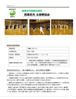 西東京市太極拳協会（PDF：432KB）