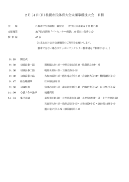2 月24 日(日)札幌市民体育大会太極拳競技大会 日程
