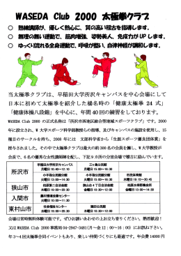 当太極拳クラブは、 早稲田大学所沢キャンパスを中心会場に して 日本に
