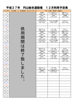 12月時間割