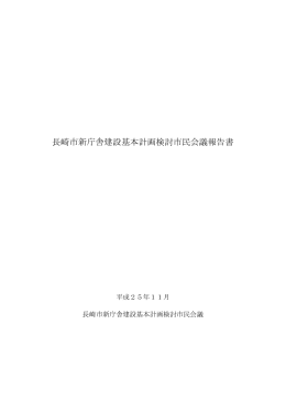 長崎市新庁舎建設基本計画検討市民会議報告書