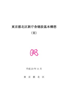 東京都北区新庁舎建設基本構想 （案）