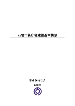 石垣市新庁舎建設基本構想