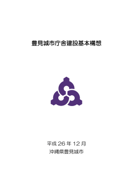 豊見城市庁舎建設基本構想（PDF形式）