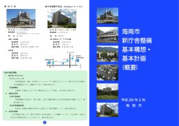 海南市 新庁舎整備 基本構想・ 基本計画 (概要)