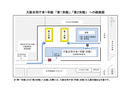 大阪合同庁舎1号館「第1別館」「第2別館」への経路図