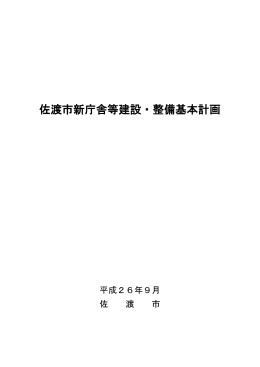 佐渡市新庁舎等建設・整備基本計画（PDF・約1.7メガバイト）