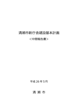 清瀬市新庁舎建設基本計画（中間報告書）（PDF:861 KB）