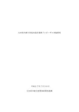大田原市新庁舎基本設計業務プロポーザル実施要項
