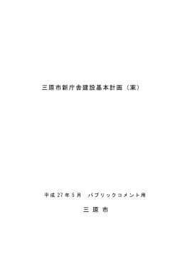 三原市新庁舎建設基本計画（案） 三 原 市