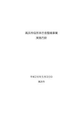 高浜市役所本庁舎整備事業実施方針[828KB pdfファイル