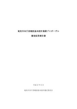 奄美市本庁舎建設基本設計業務プロポーザル審査結果報告書（PDF