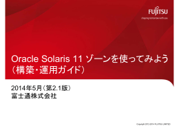 Oracle Solaris 11 ゾーンを使ってみよう （構築・運用ガイド）
